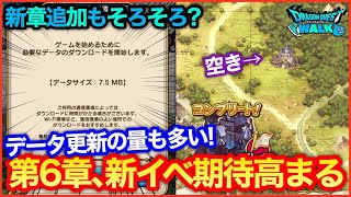 #135【ドラクエウォーク】新章追加もそろそろ？新要素、新メガモンスターにも期待高まってきたぞおお！！【攻略解説】