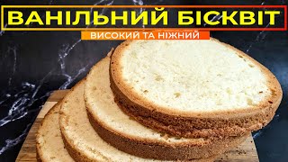 Як приготувати ІДЕАЛЬНИЙ ВАНІЛЬНИЙ БІСКВІТ 🍞 Високий, ніжний та пухкий