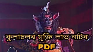 কুলাচলৰ মুক্তি লাভ #ভাওনা pdf ।#vauna #vawna #vauna2022