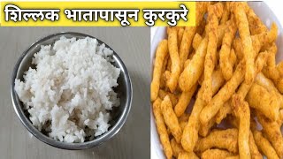 शिल्लक राहिलेल्या भातापासून अगदी मार्केट सारखे कुरकुरे l Homemade Kurkure