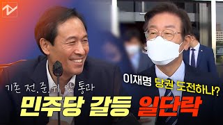 민주당 전당대회 내홍 일단락... 이재명 당권 도전하나?