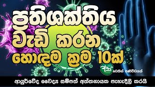 ප්‍රතිශක්තිය වැඩි කරන හොදම ක්‍රම 10ක්