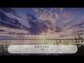 就算沒有明天 孫儷『只嘆緣分太淺 夢不能圓』【動態歌詞lyrics】