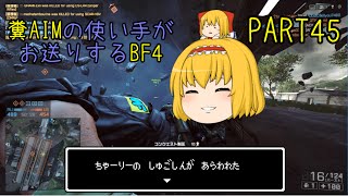 【ゆっくり実況】糞AIMの使い手がお送りするBF4 Part45　~C絶対守るマン~