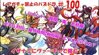 レアガチャ禁止のパズドラ　#100　イザナミ降臨　100回記念でヴァーチェチャレンジ　　色々初心者がおくるゆっくり実況