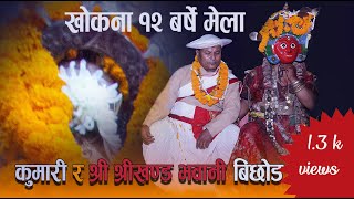 खोकना १२ बर्षे मेला कुमारी र श्री श्रीखण्ड भवानी बिछोड || khokana 12 barce mela ||