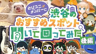 とびユニメンバーで回る！渋谷のおすすめスポット紹介します！(後編)【とびユニ】