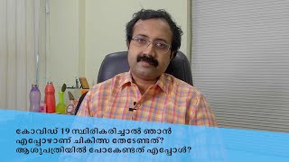 കോവിഡ് 19 സ്ഥിരീകരിച്ചാൽ ഞാൻ എപ്പോഴാണ് ചികിത്സ തേടേണ്ടത്? ആശുപത്രിയിൽ പോകേണ്ടത് എപ്പോൾ?