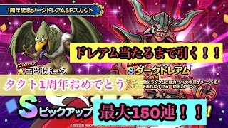 ドラクエタクト1周年おめでとう🎊㊗️ダークドレアム狙って最大150連‼️/《ドラゴンクエストタクト》