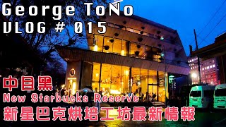 世界最大間星巴克【Starbucks Reserve Roastery Tokyo】 2019 東京中目黑 新開幕 星巴克咖啡烘培坊大公開