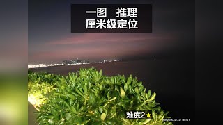 一张图，推理厘米级定位。找个锤子哦！难度2🌟