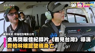 【即時】《看見台灣》導演齊柏林墜機身亡　遺作《看見台灣2》嘎然而止