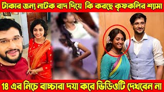 এইমাত্র ফাঁস হল শ্যামার গোপন ভিডিও ! টাকার জন্য নাটক বাদ দিয়ে কি করছে কৃষ্ণকলির শ্যামা krishnokoli