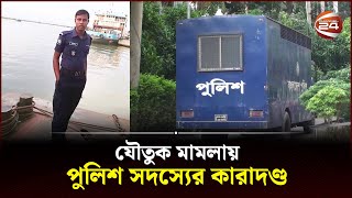 স্ত্রীর করা যৌতুক মামলায় পুলিশ সদস্যের কারাদণ্ড | Gopalganj News | BD Police | Channel 24