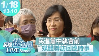 【LIVE】0118 民進黨中執會前 林右昌、蘇巧慧等人回應時事｜民視快新聞｜