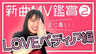 【15期優勝】モーニング娘。「LOVEペディア」のMV鑑賞【同時見推奨】