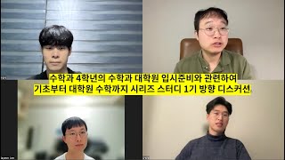 수학과 4학년의 수학과 대학원 입시준비와 관련 기초부터 대학원 수학까지 시리즈 스터디 1기 방향 디스커션