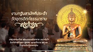 งานกฐินสามัคคีประจำวัดอุตรดิตถ์ธรรมาราม - พระอาจารย์เอกราช เขมานันโท วันอาทิตย์ที่ ๒๗ ตุลาคม ๒๕๖๗