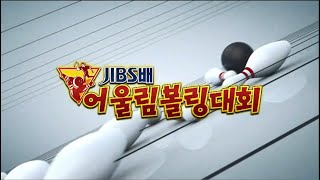 JIBS배 어울림볼링대회/2024.12.28/메인경기 3~4위전