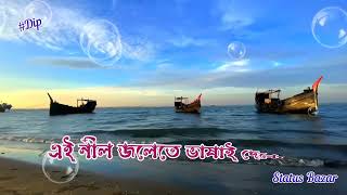 Ai Nil Jolatea Vasai Dabo // এই নীল জলেতে ভাষাই দেবো মনের দুঃখ যতো Whatsapp Status //Bengali Status