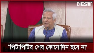 অবিচারে নেমে গেলে তাদের আর আমাদের তফাৎ কোথায়?: প্রধান উপদেষ্টা | Chief Adviser | Desh TV