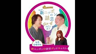 新ニッポンの話芸 ポッドキャスト 第627回 【2024年NHK新人落語大賞 前編】