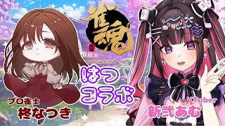 【初コラボ】Vtuberの新弐あむと雀魂友人戦！【参加型】