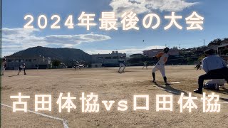 第39回日浦親善ソフトボール大会　古田体協vs口田体協