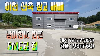 《여주부동산242》이천시 대포동 창고/공장 신축건물 매매