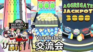 【パトネットリゾート2】YouTuber交流会 にせかい視点【実況なし】