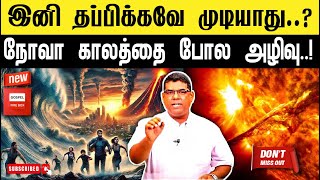 🔴இனி தப்பிக்கவே முடியாது😭|🎙MD JEGAN🔥| நோவா காலத்தைபோல் அழிவு🤯| SPECIAL MESSAGE 🔴 @gospelfirebox