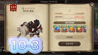 【グランサガ】無課金でもHARD10- 3クリアしたい！　10章メインクエストHARD