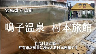 【 鳴子温泉  村本旅館 】住民以外が唯一、町有末沢源泉に浸かれる村本旅館です＾＾