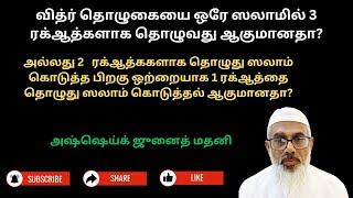 வித்ர் தொழுகையை ஒரே ஸலாமில் 3 ரக்ஆத்களாக தொழுவது ஆகுமானதா?