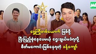 ရွှေကြိုတစ်ယောက် ဖြစ်ဖို့ ပြီးပြည့်စုံနေပေမယ့် ရွေးချယ်မခံရလို့ စိတ်မကောင်းဖြစ်နေရတဲ့ ခန့်ကျော်