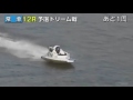 【ボートレース 競艇】常滑 夏のマーゴの湯競走 予選ドリーム戦 初日 12r 2017 7 28 金 boat race 常滑