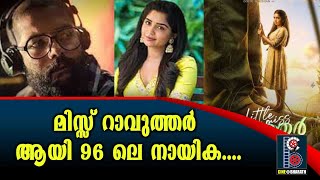 മിസ്സ്‌ റാവുത്തർ ആയി 96 ലെ നായിക.... | Little Miss Rauther | Cine Bharath