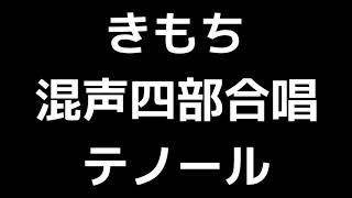 04 「きもち」相澤直人編(混声合唱版)MIDI テノール(テナー) 音取り音源