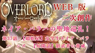 474　WEB版【朗読】　オーバーロード：二次創作　ネイア・バラハの聖地巡礼！　第38話　【番外編】（仮）の日常２　【番外編】対策会議　（仮）の新施設③　【短閑話】影武者の脅威