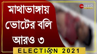 মাথাভাঙ্গা ১ নম্বর বুথে গুলিবিদ্ধ হয়ে মৃত আরও ৩, Sitalkuchi তে মোট মৃত্যু বেড়ে ৪| Election Violence