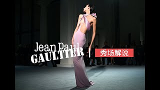 秀场解说｜「给 Jean Paul Gaultier 的一封情书」Jean Paul Gaultier2023高定系列