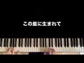 【合唱曲】この星に生まれて　ピアノ伴奏