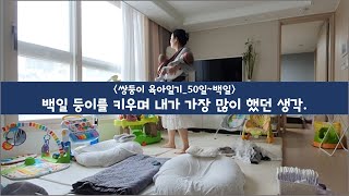 쌍둥이육아일기_2편 50일부터 100일까지