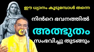 ഈ ധ്യാനം കൂടുമ്പോൾ തന്നെ നിൻറെ ഭവനത്തിൽ അത്ഭുതം സംഭവിച്ചു തുടങ്ങും l #love #kreupasanam