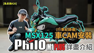 HONDA MSX125安裝車CAM(行車記錄儀) 方法！飛樂 黑豹 M1 Plus 詳盡介紹！！【魚皮搞#20】