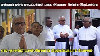 மன்னார் மறை மாவட்டத்தின் புதிய ஆயராகஅருட்தந்தை எஸ்.ஞானப்பிரகாசம் அடிகளார் திருத்தந்தையால் நியமனம்