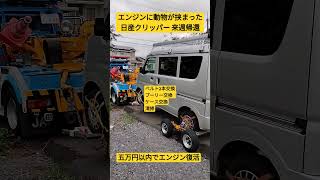 エンジンに動物が挟まった日産クリッパー　来週帰還