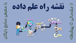 ‏ نقشه راه علم داده (Data Science) - از مقدماتی تا پیشرفته و با معرفی منابع رایگان