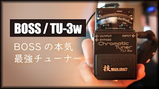 おすすめのチューナーエフェクター「TU-3w」BOSSの本気を感じます。