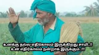 உன் எதிர்காலத்தை நான் இப்பொழுதே தீர்மானித்து விட்டேன் சாமி..!!உன் எதிர்கால வாழ்க்கை நன்றாக இருக்கும்